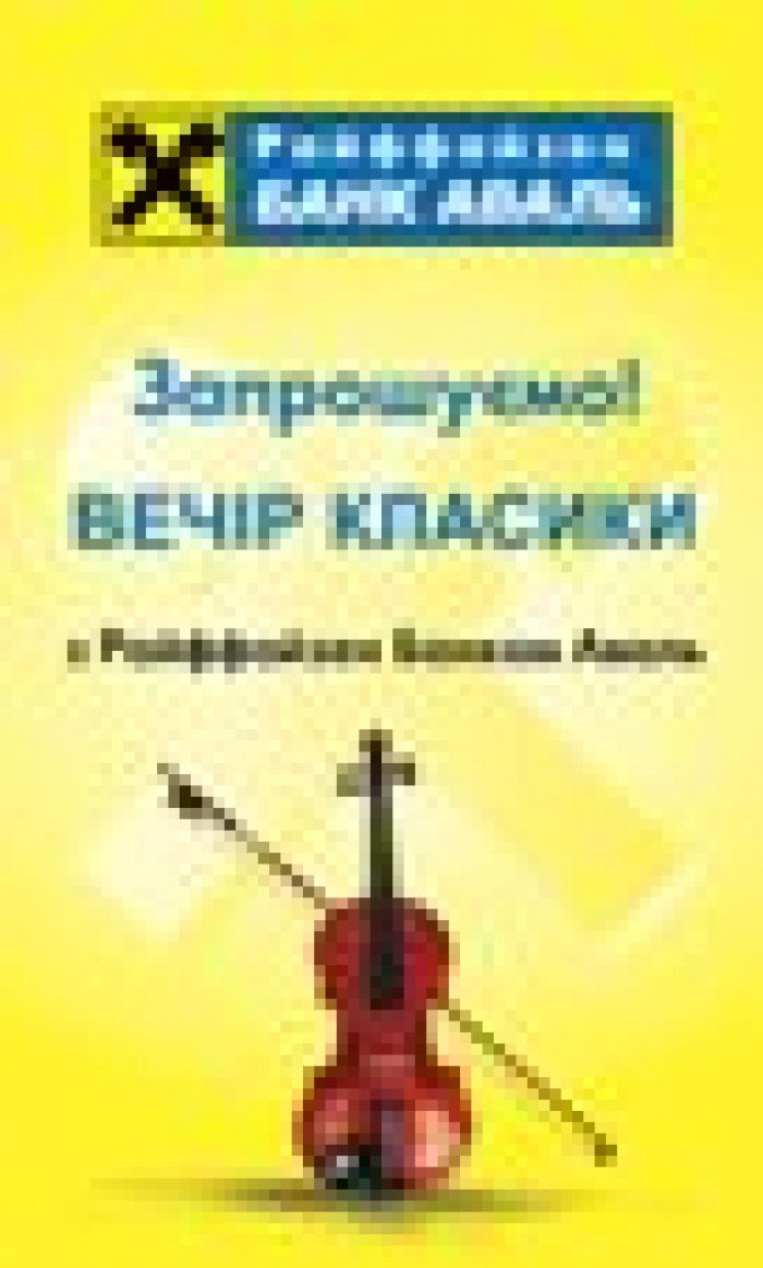 Київ та Донецьк зустрічають чергові «Вечори класики з Райффайзен Банком Аваль»