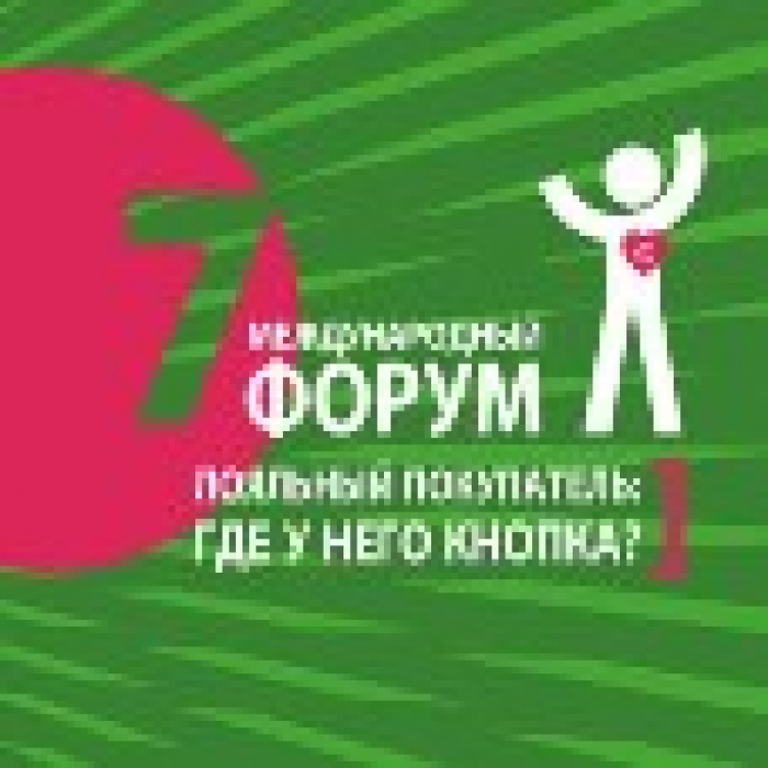 Программа VII Международного Форума «Лояльный покупатель: где у него кнопка?» сформирована!