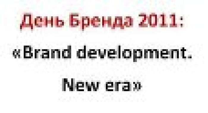 День Бренда – новая эра