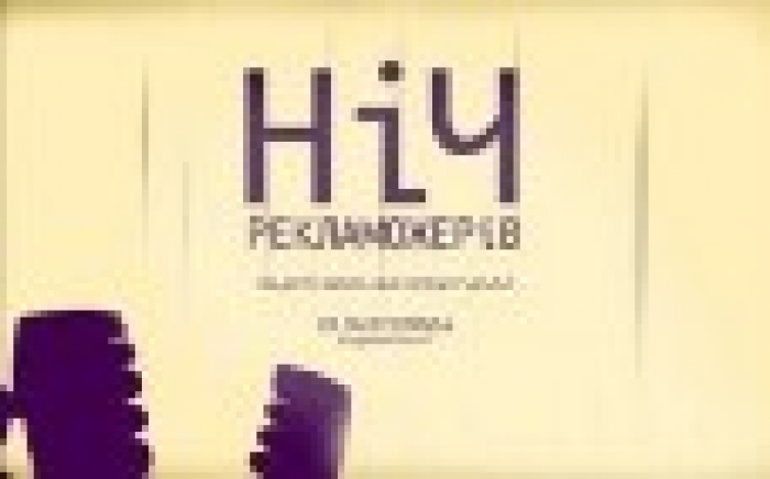 «Ніч рекламожерів 2011» прошла в компромиссном формате