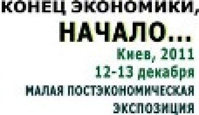 Завершение эпохи глобальной финансово-экономической системы представляется сегодня очевидным.