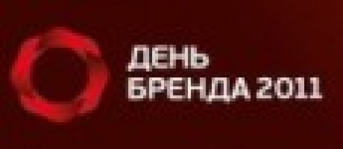 Итоги конференции «День Бренда 2011» 