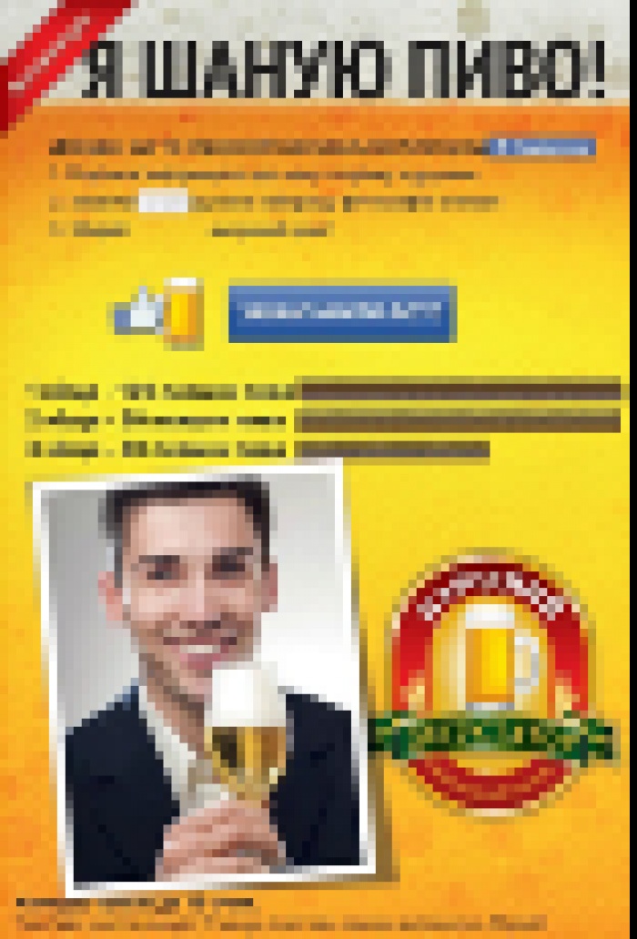 Стартовал фотоконкурс «Я шаную пиво!»