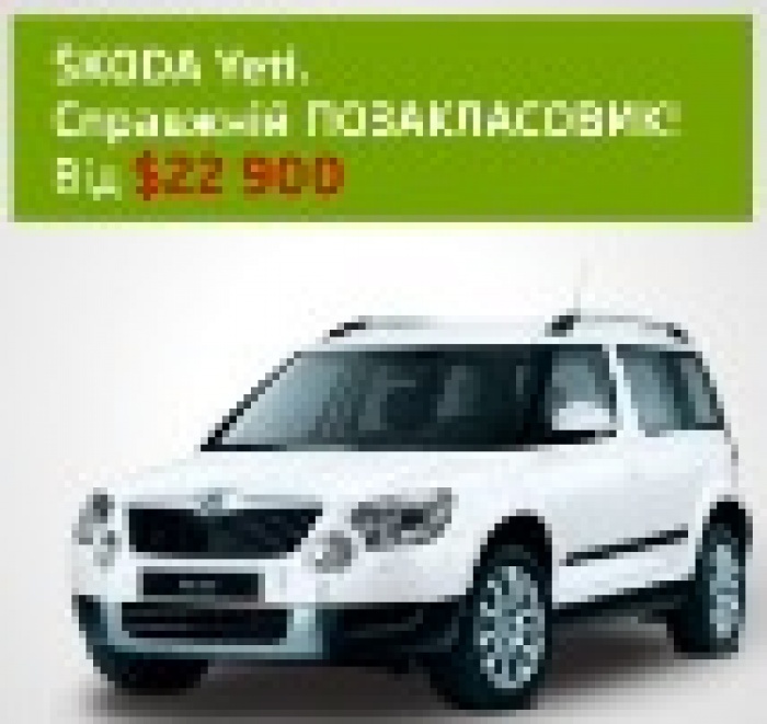 Рекламная кампания SKODA Yeti. За гранью классов.