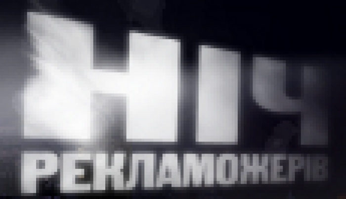 Ночь пожирателей рекламы становится национальным культурным проектом Украины