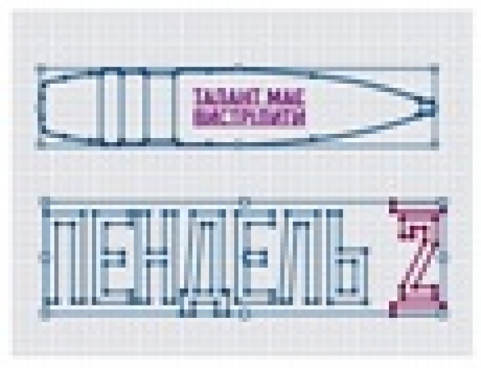 Добрий «пендель» для творчого злету 