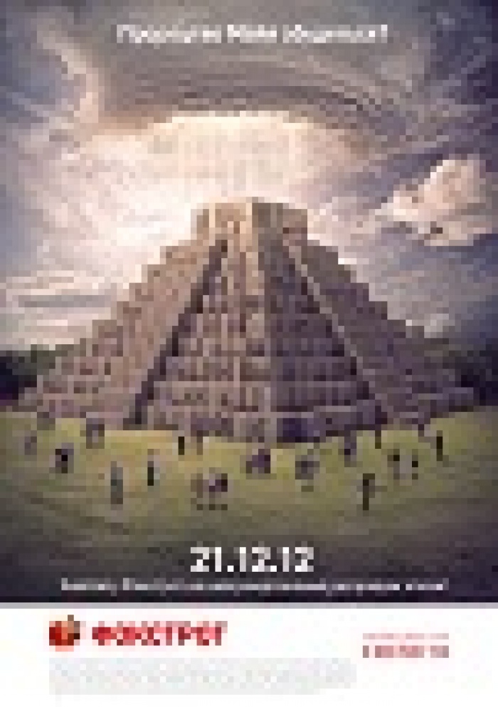 «Мичурин» пригласил отметить конец света в Фокстроте