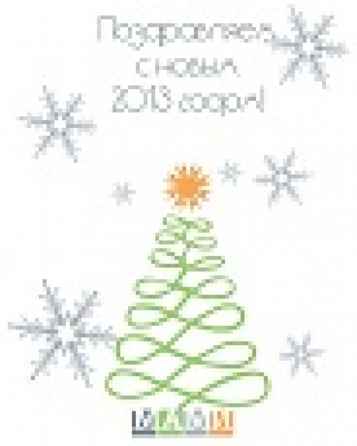 Поздравляем Bас с новым 2013 годом!