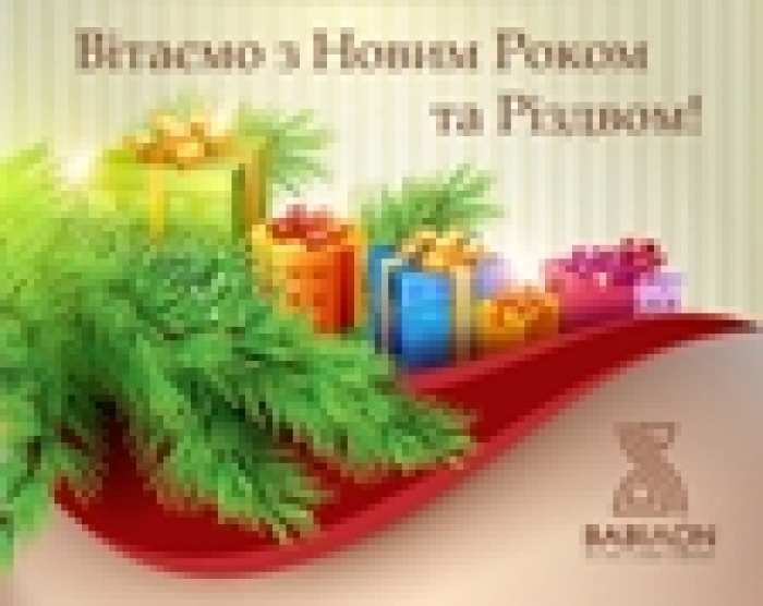 Компанія «ВАВІЛОН» вітає з Новим Роком та Різдвом!