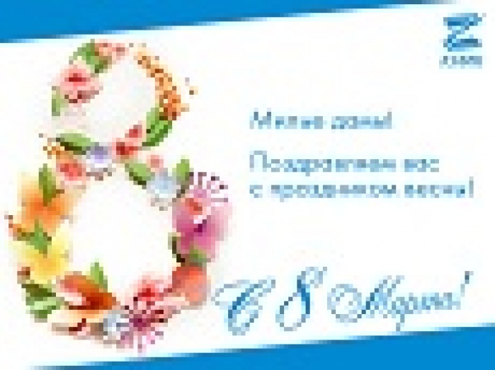 С 8 марта от Z-CARD®!