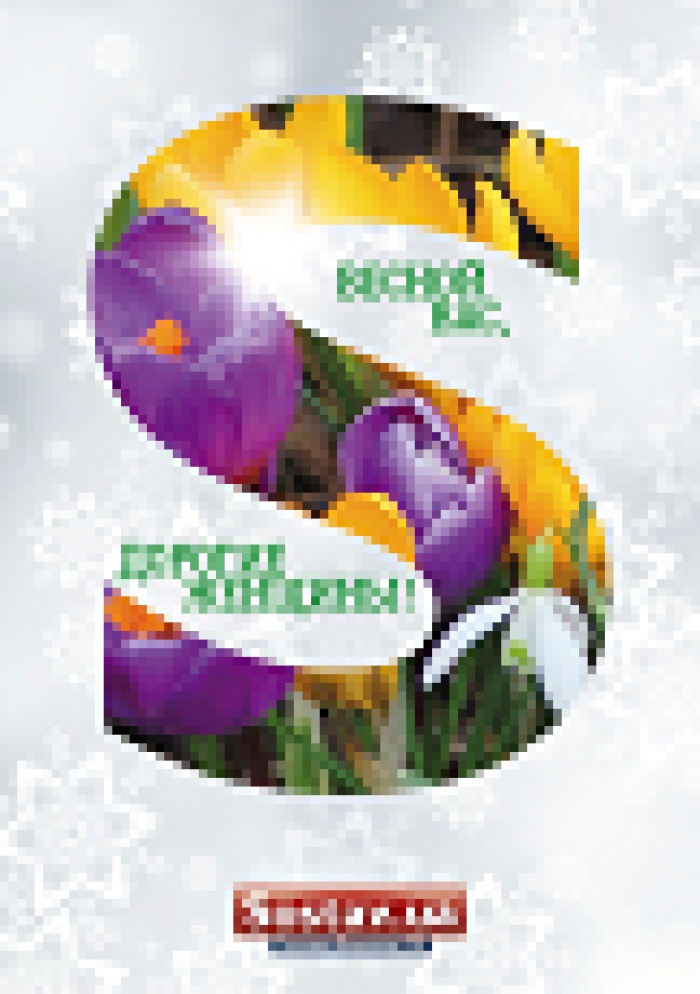 Поздравление с весенним праздником от sostav.ua!!!