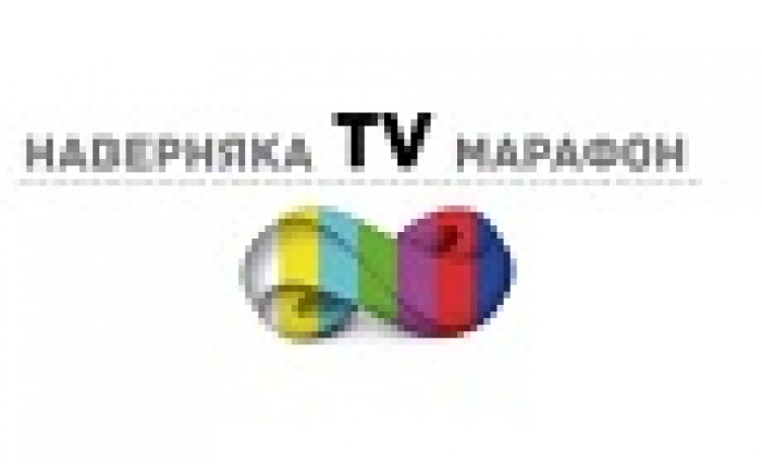 НАВЕРНЯКА ТВ-МАРАФОН