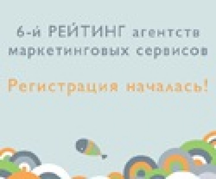 Чем меряются маркетинговые агентства: открыт шестой сезон 