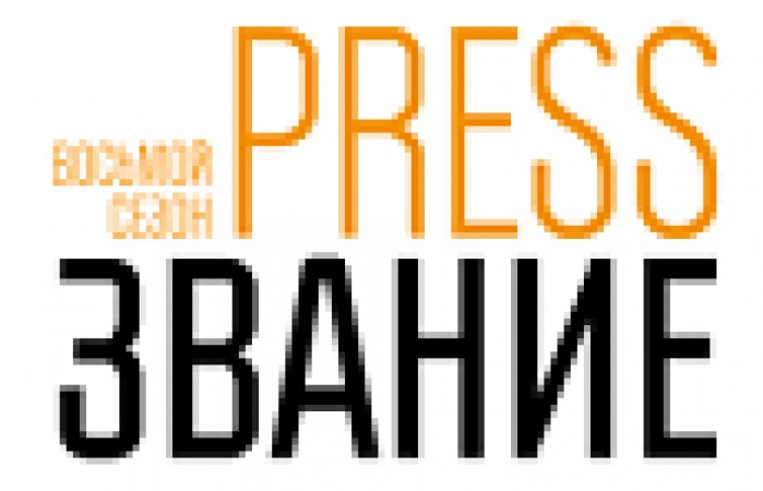 PRESSзвание: названы имена лучших журналистов