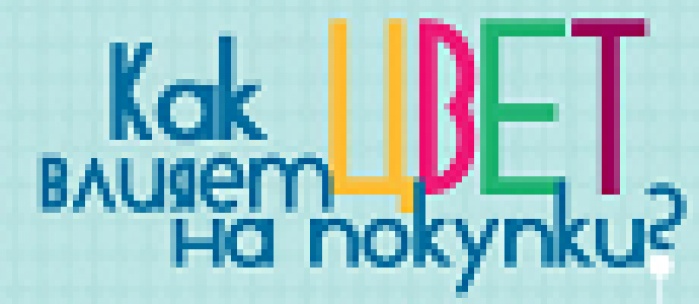  Как цвета влияют на продажи?