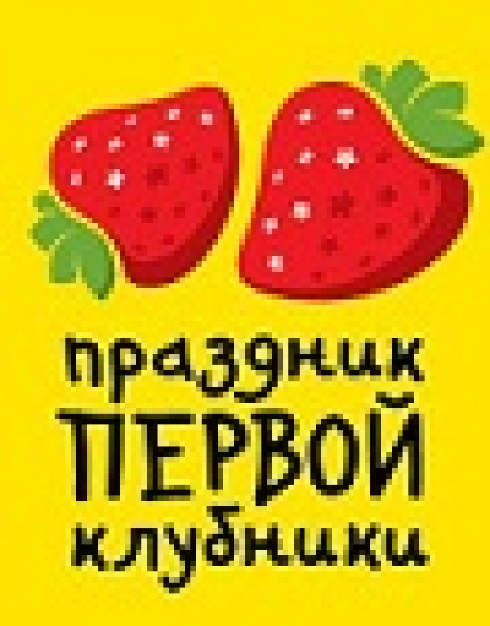 Будем рады видеть Вас на пресс-конференции по случаю проведения «Праздника первой клубники», которая состоится 21 мая в 11:00 в баре FOODTOURЇST.