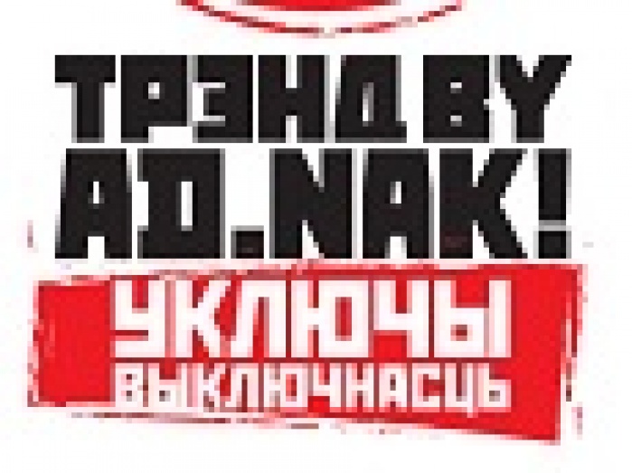 Образовательная программа Фестиваля AD.NAK!-2013 станет международной