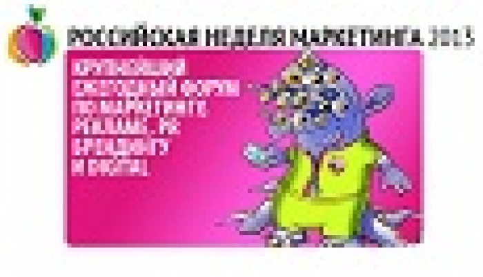 Подведены итоги Российской Недели Маркетинга 2013