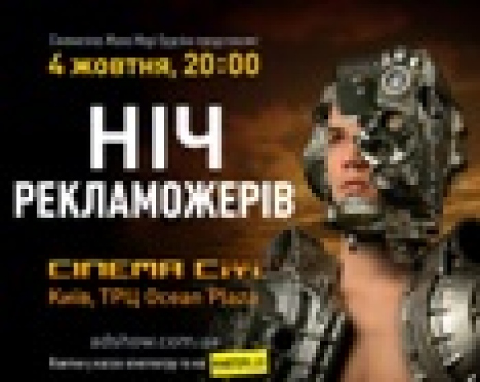 4 октября в Киеве наступит «Ночь пожирателей рекламы»