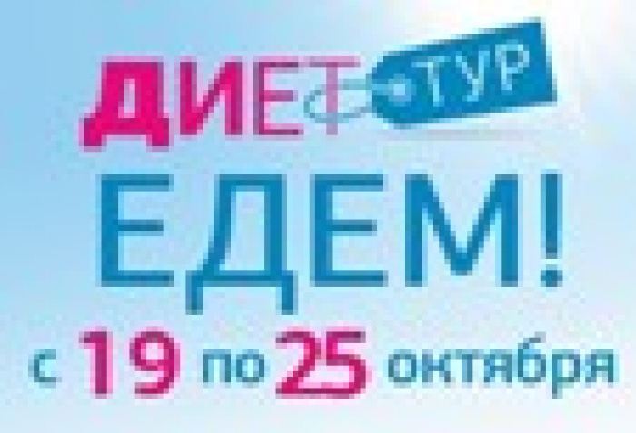 ЖЕНСКИЙ ЖУРНАЛ ЗДОРОВЬЕ и Fitwell представляют проект Диет Тур 19 – 25 октября 2013