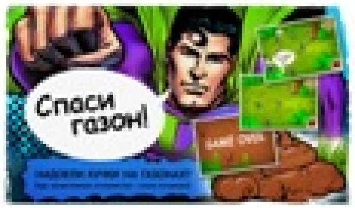 «Спаси газон»: социальный проект агентства RAM 360