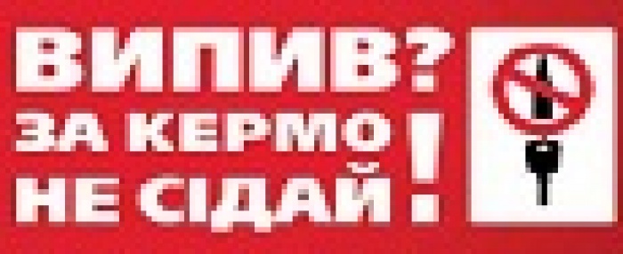 Ежегодный национальный проект «Випив? За кермо не сідай!»