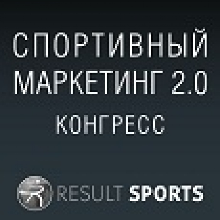 15 апреля: Спортивный конгресс «Спортивный маркетинг 2.0. Как использовать новые медиа и цифровые инструменты для продвижения спортивных клубов и брендов»