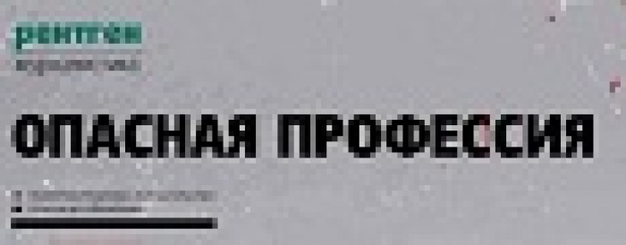 опасная профессия: ИНФОГРАФИКА