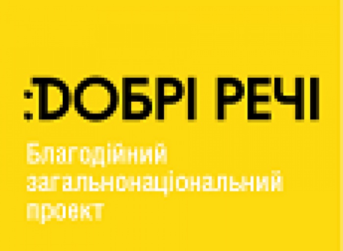 Благотворительному проекту “:Dобрі речі” нужна добрая реклама