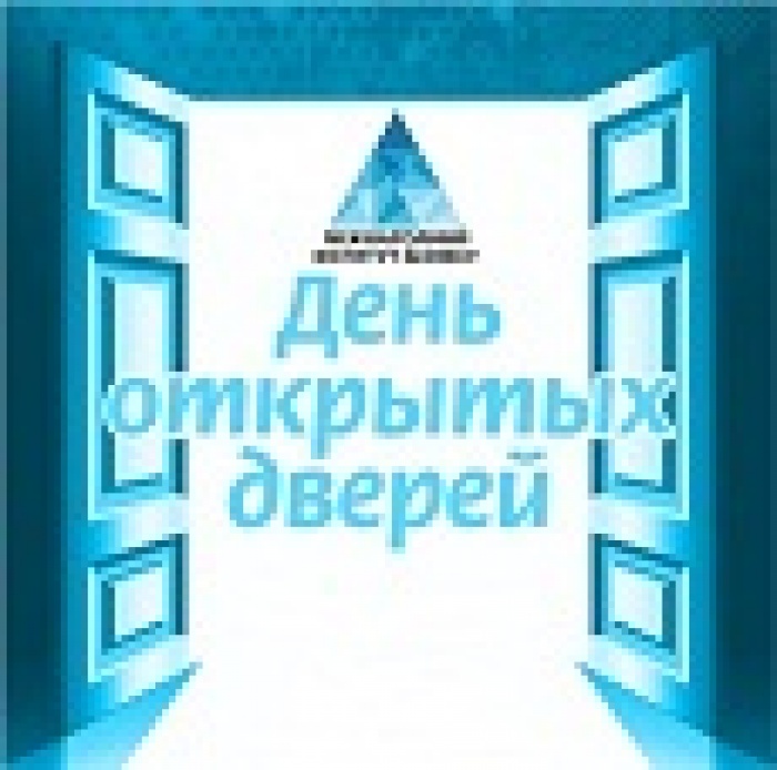 День открытых дверей в Международном институте бизнеса