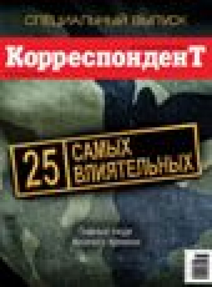 Корреспондент составил «Рейтинг самых влиятельных» по законам военного времени