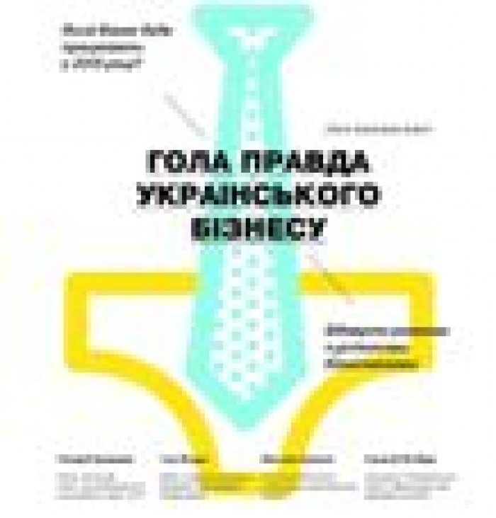 Голая правда украинского бизнеса.