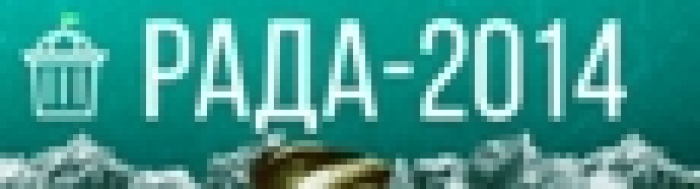 РАДА-2014. История начинается с выбора!